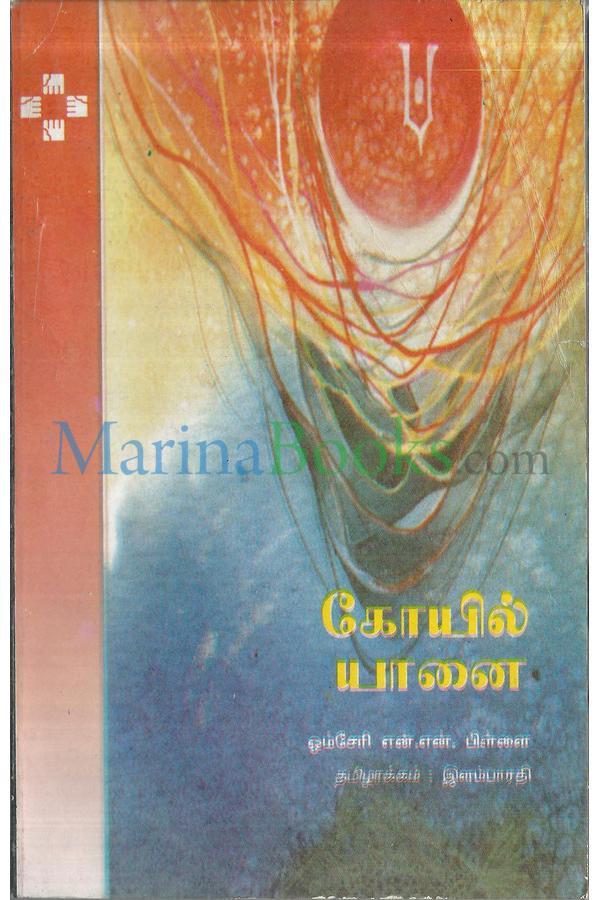 கோயில் யானை