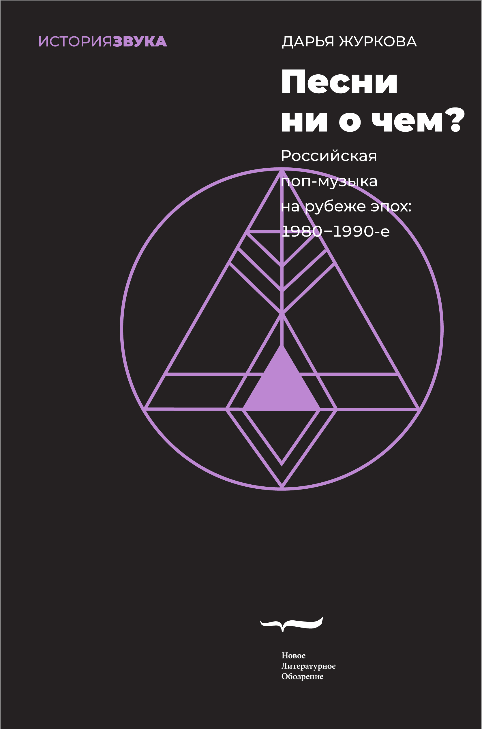 Песни ни о чем? Российская поп-музыка на рубеже эпох: 1980–1990-е