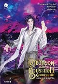 การเอาชีวิตรอดของตัวประกอบผู้สมควรตาย เล่ม 3
