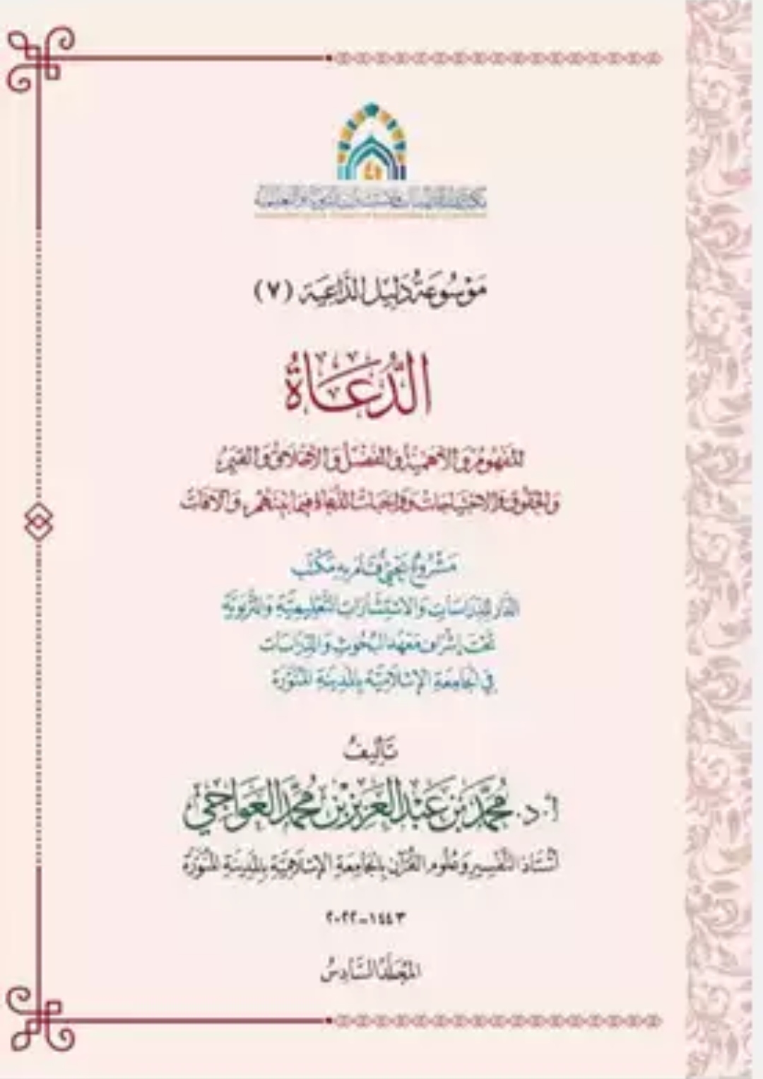 الدعوة، المفهوم والأهمية (Unknown Binding)