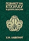 Повикот на Ктхулх...