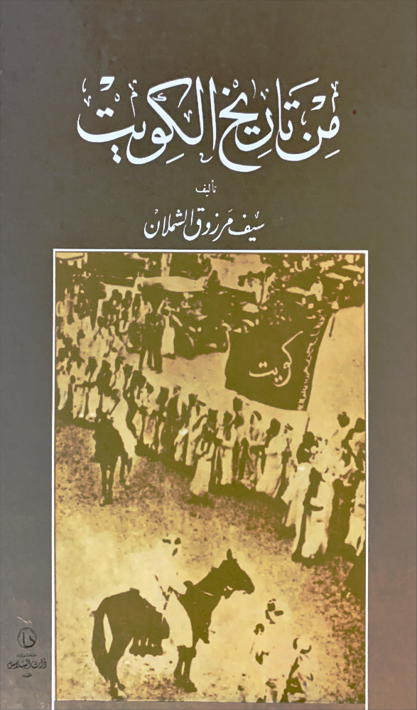 من تاريخ الكويت (Hardcover)