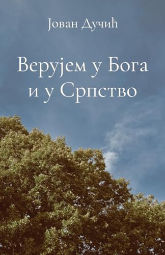 Verujem u Boga i u Srpstvo (Globland - Klasici) (Serbian Edition)