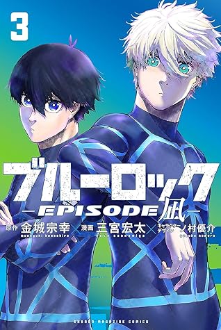 ブルーロック-EPISODE 凪- 3 [Blue Lock: Episode Nagi 3]