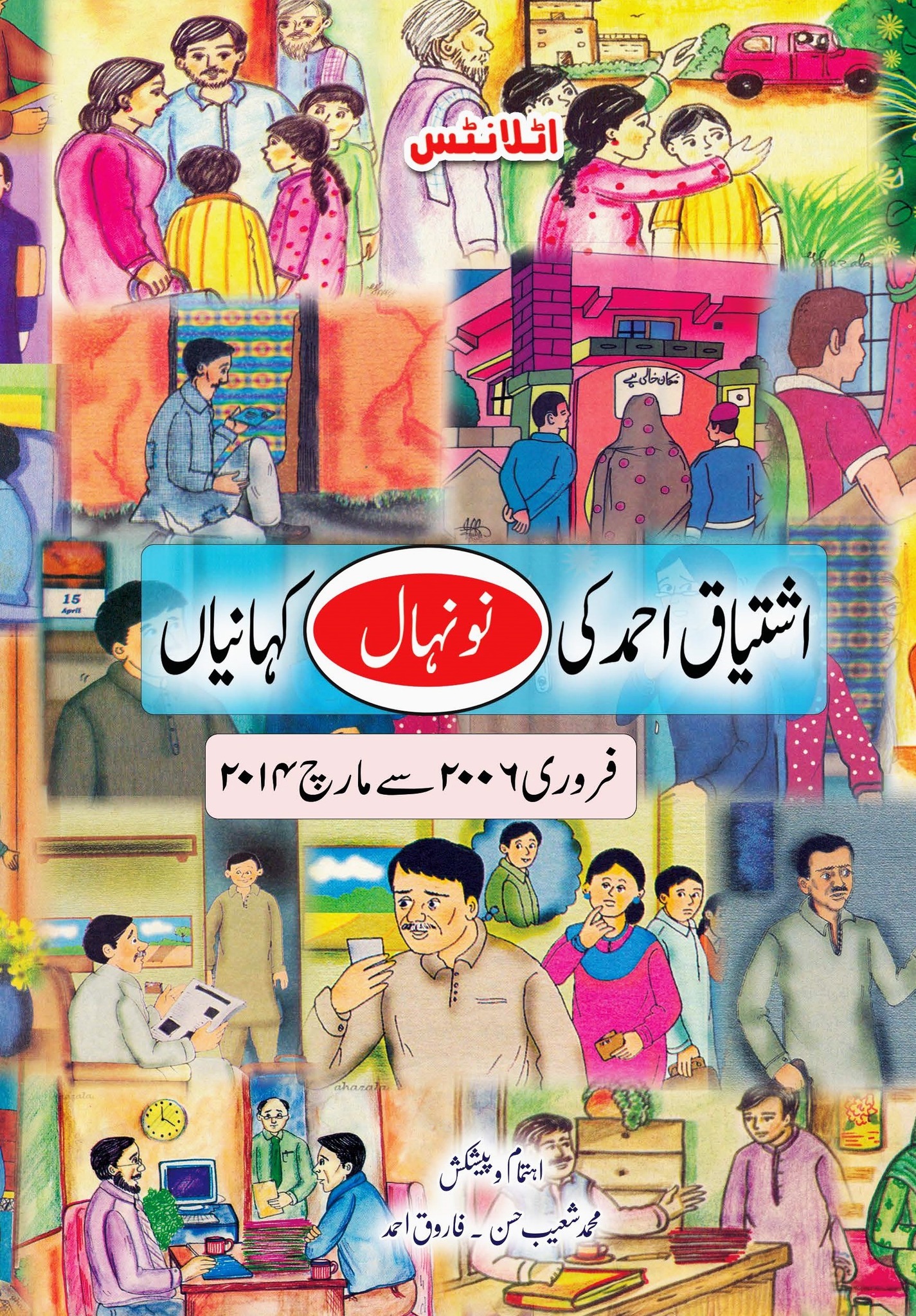 Ishtiaq Ahmed ki Nounehal Kahaniyan Volume 2 / اشتیاق احمد کی نونہال کہانیاں دوسری جلد