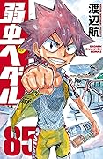 弱虫ペダル 85 [Yowamushi Pedaru 85]