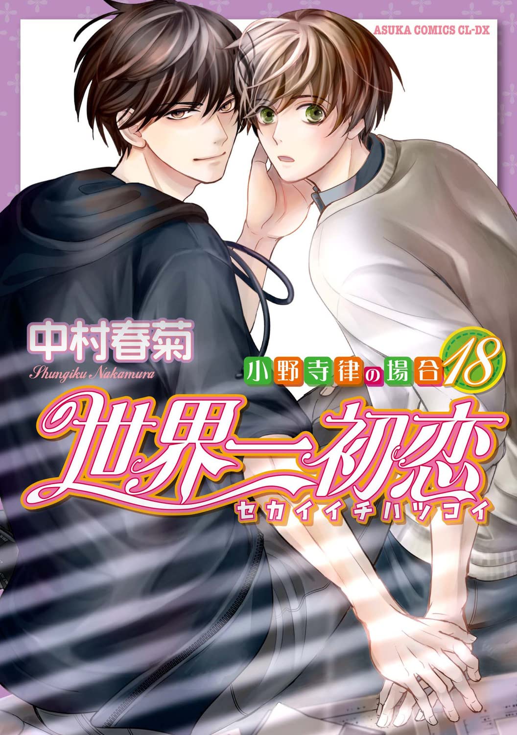 世界一初恋 ~小野寺律の場合18~ [Sekaiichi Hatsukoi: Onodera Ritsu no Baai 18] (The World's Greatest First Love, #18)