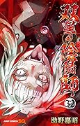 双星の陰陽師 32 [Sōsei no Onmyōji 32]