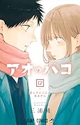 アオのハコ 12 [Ao no Hako 12]
