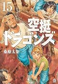 空挺ドラゴンズ 15 [Kūtei Dragons 15]