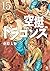 空挺ドラゴンズ 15 [Kūtei Dragons 15]