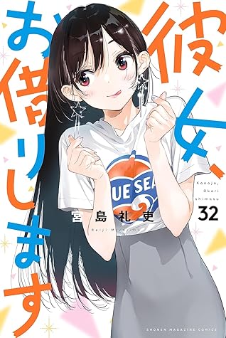 彼女、お借りします 32 [Kanojo, Okarishimasu 32]