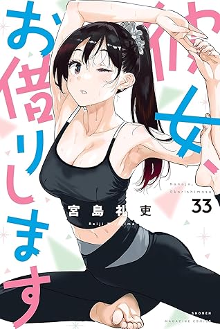 彼女、お借りします 33 [Kanojo, Okarishimasu 33]