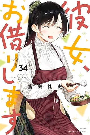 彼女、お借りします 34 [Kanojo, Okarishimasu 34]