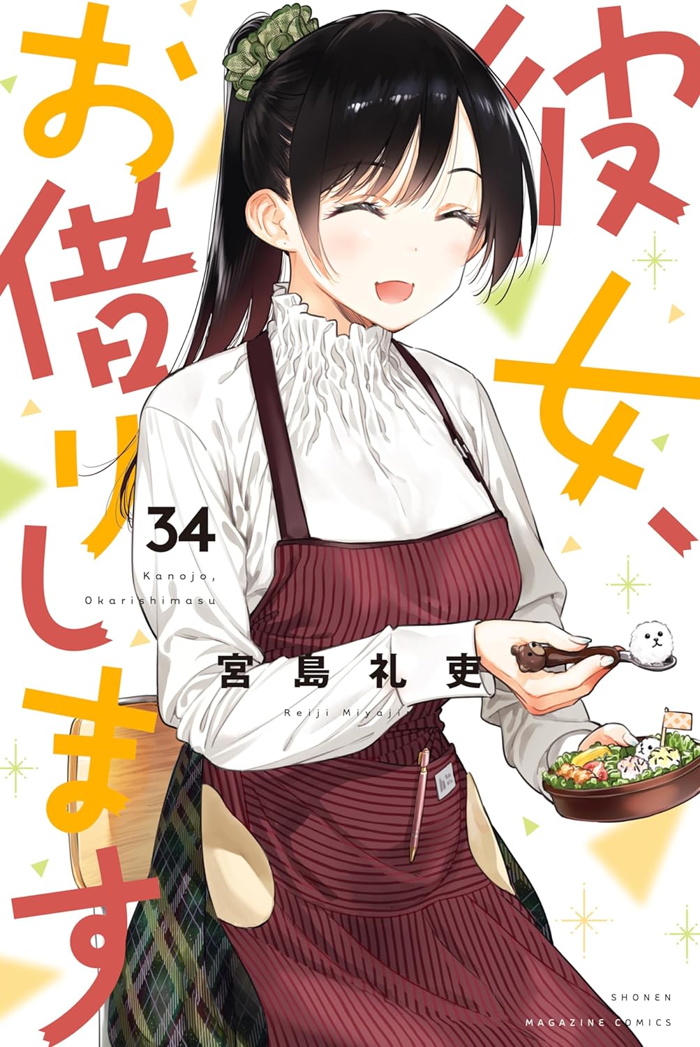 彼女、お借りします 34 [Kanojo, Okarishimasu 34] (Paperback)