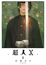超人X 8 [Chōjin X 8] by Sui Ishida | Goodreads