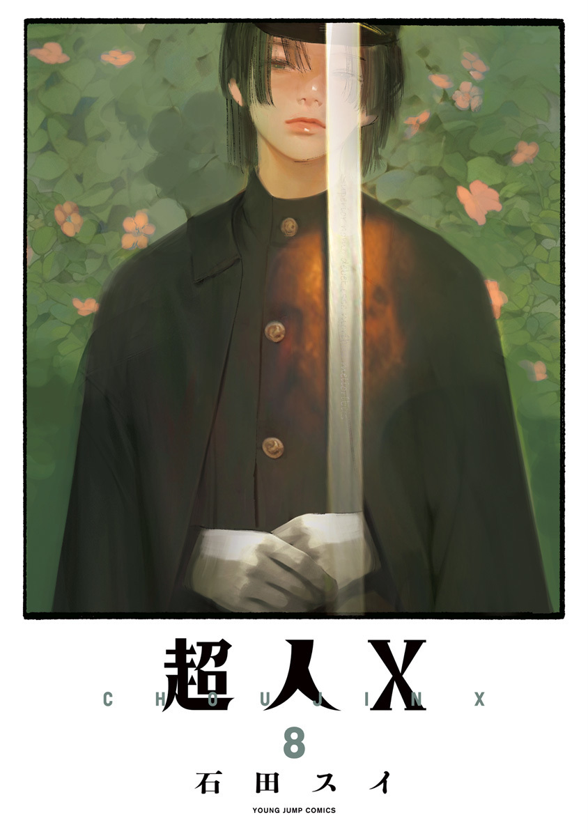 超人X 8 [Chōjin X 8] (Paperback)