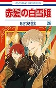 赤髪の白雪姫 26 [Akagami no Shirayuki-hime 26]