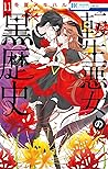 転生悪女の黒歴史 11 [Tensei Akujo no Kuro Rekishi 11] by Akiharu Touka