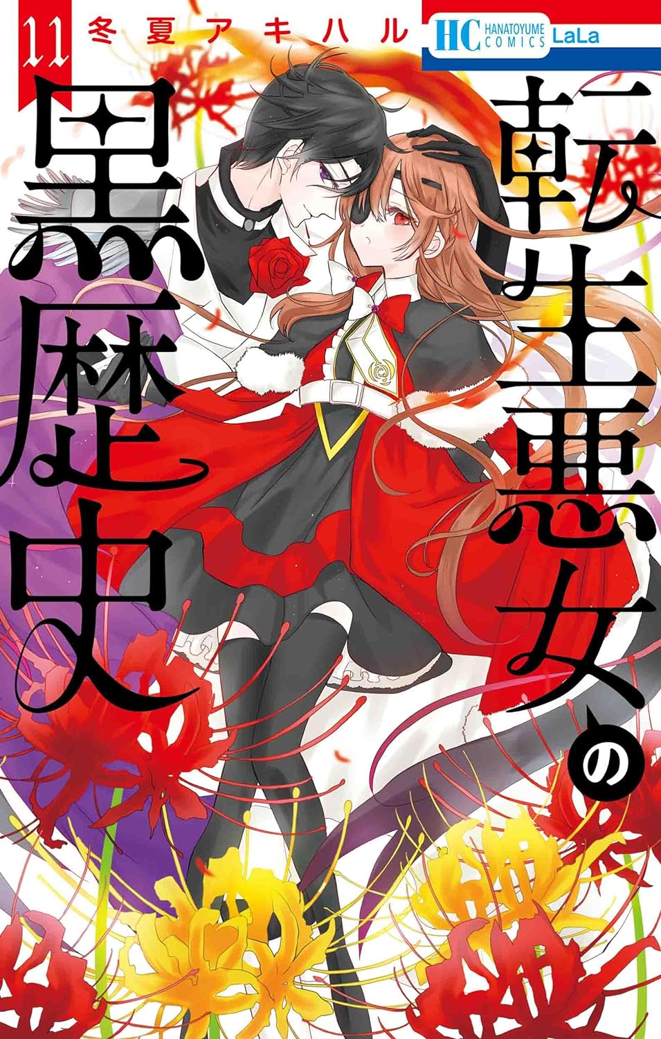 転生悪女の黒歴史 11 [Tensei Akujo no Kuro Rekishi 11]