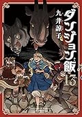 ダンジョン飯 13 [Dungeon Meshi 13]