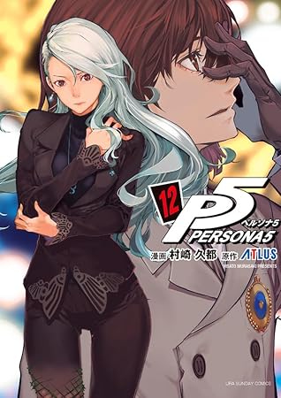 ペルソナ5 12 (Persona 5, #12)