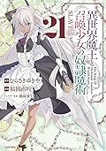異世界魔王と召喚少女の奴隷魔術 21 [Isekai Maou to Shoukan Shoujo no Dorei Majutsu 21]