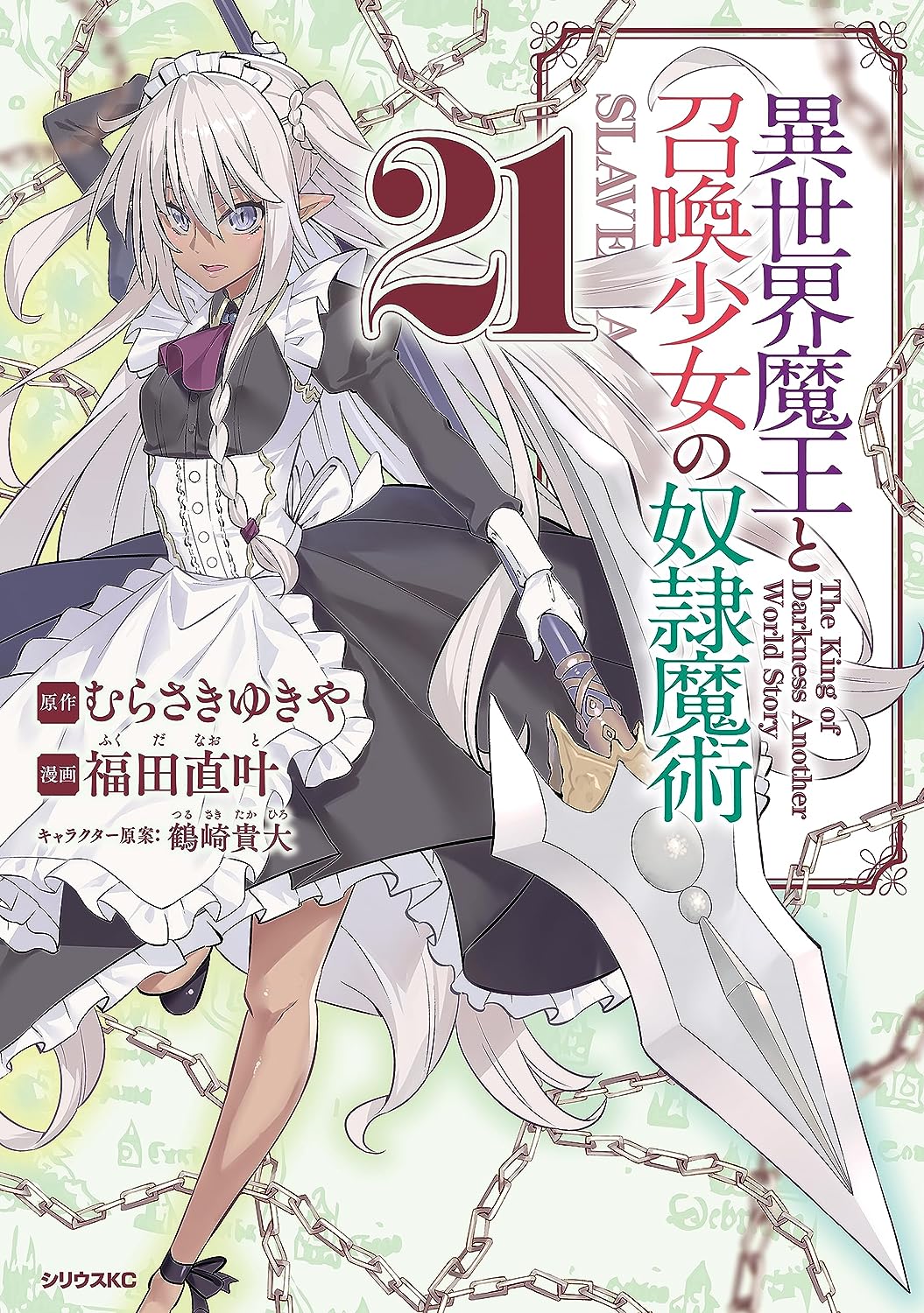 異世界魔王と召喚少女の奴隷魔術 21 [Isekai Maou to Shoukan Shoujo no Dorei Majutsu 21] (Paperback)