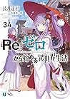 Re:ゼロから始める異世界生活 3...