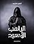 الراهب الأسود