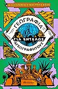 Γεωγραφία για εντελώς αγεωγράφητους