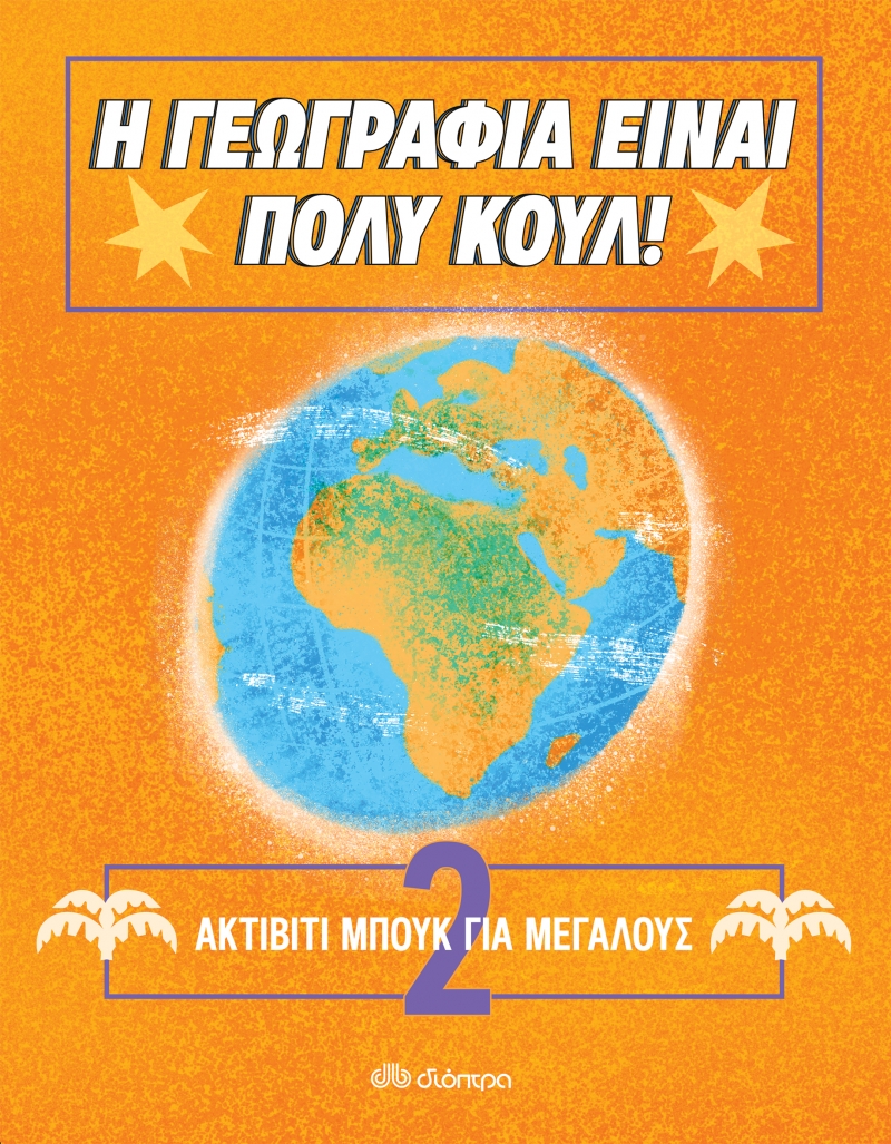 Ακτίβιτι Μπουκ για μεγάλους, Νο. 2