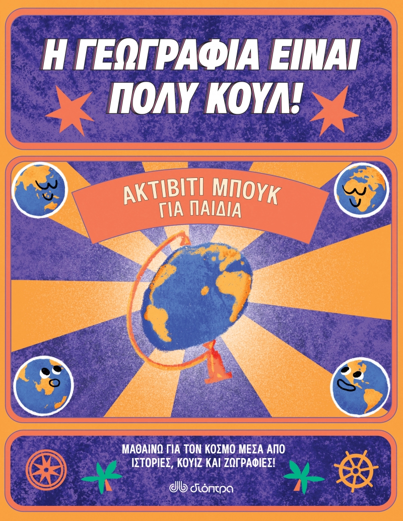 Ακτίβιτι Μπουκ για παιδιά