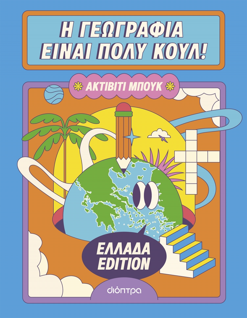 Ακτίβιτι Μπουκ: Ελλάδα edition