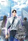 ผมแค่อยากเป็นพนัก...