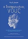 Ο διαταραγμένος ν...