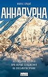Аннапурна. Легенд...
