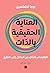 العناية الحقيقية بالذات