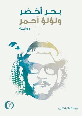 بحر أخضر ولؤلؤ أحمر (ebook)