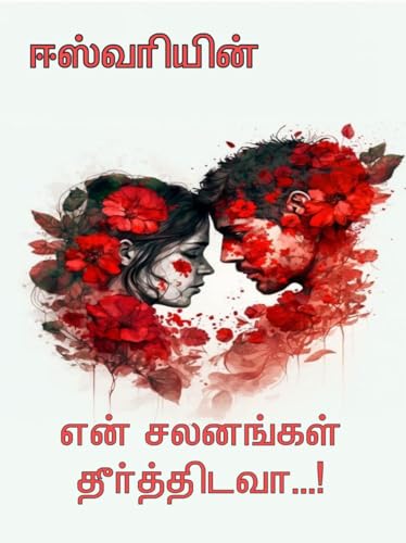 என் சலனங்கள் தீர்த்திடவா -1 / EN SALANANGAL THEERTHIDAVAA - 1: ROMANTIC LOVE STORY (Tamil Edition)