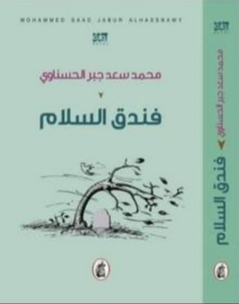 فندق السلام