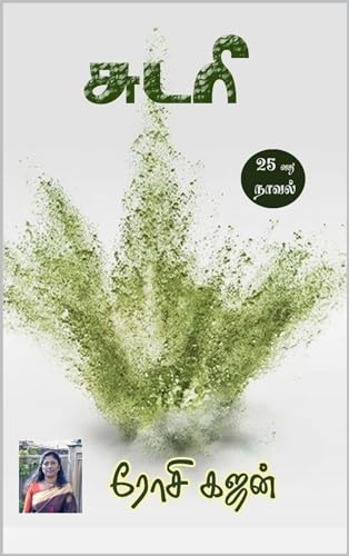 சுடரி : Sudari (Tamil Edition)