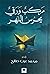 مركب ورقي يحرس النهر by محمد عرب صالح