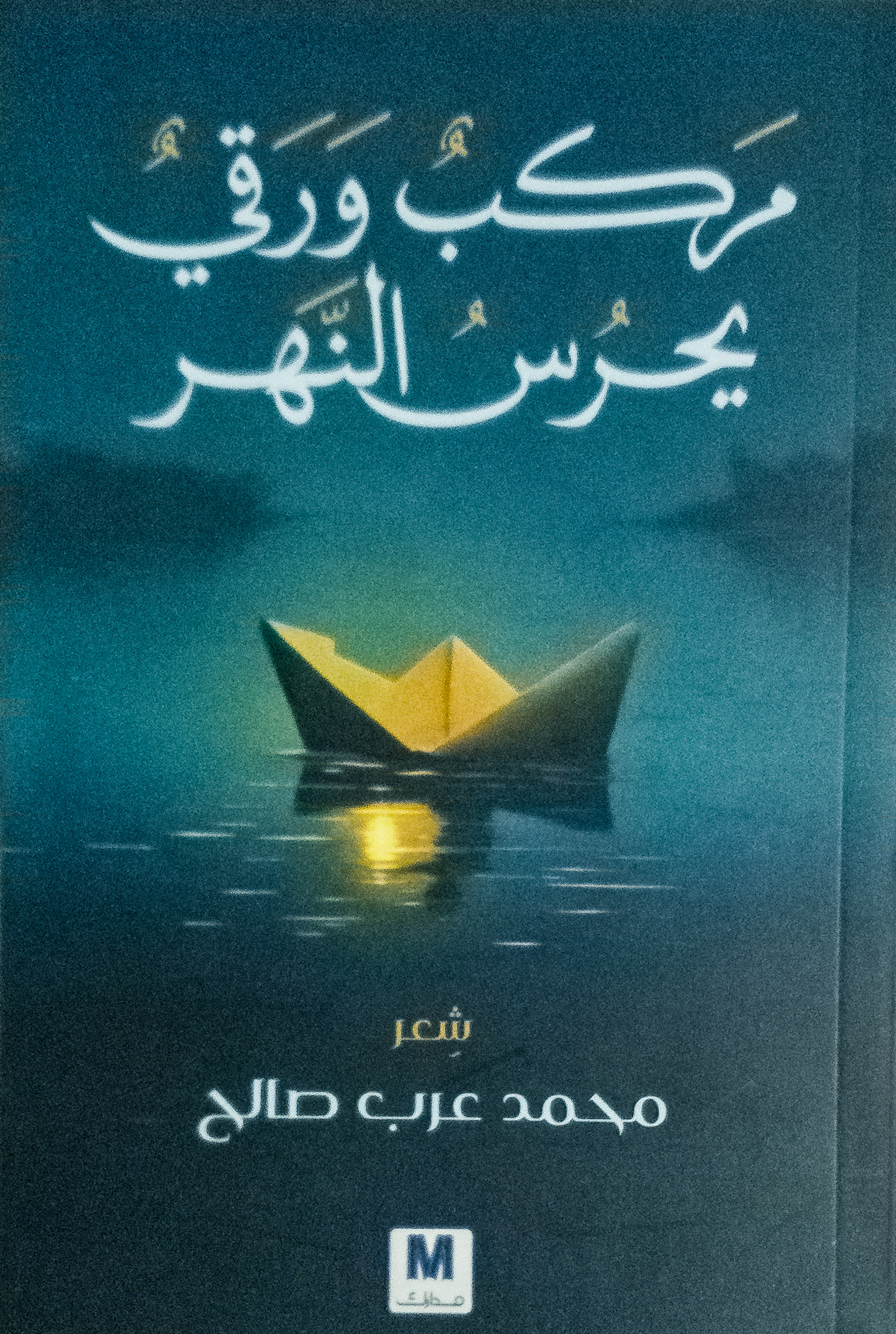 مركب ورقي يحرس النهر