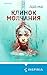 Клинок молчания (Tok. Иямису-триллер о профайлерах и маньяках) (Russian Edition)