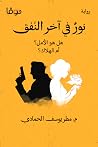 نور في آخر النفق