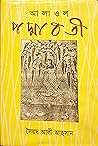 আলাওল পদ্মাবতী আলাওল পদ্মাবতী