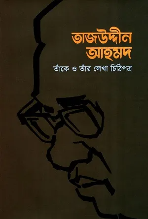 তাজউদ্দীন আহমদ : তাঁকে ও তাঁর লেখা চিঠিপত্র