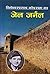 जेल जर्नल [Jail Journal] by Bishweshwar Prasad Koirala