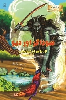 Saudagar aur Deo